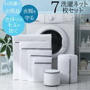 洗濯ネット ニット 大型 7枚セット ランドリーネット 下着 形崩れ防止 洗濯用品 家庭用品 トラベルポーチ 収納ネット 丸型 特大 小 大型 耐久性 ブラジャーネッ