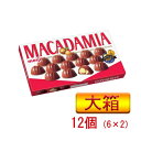 明治マカダミアチョコ 大箱 20粒 12箱(6×2B)【meiji・お菓子・まとめ買い・大きい】 明治マカダミアチョコ 大箱 20粒 12箱(6×2B)【meiji・お菓子・まとめ買い・大きい】