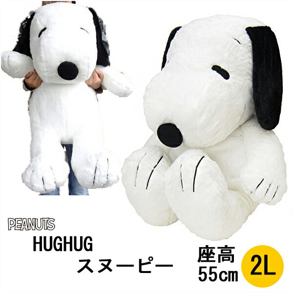 スヌーピー　HUGHUG (ハグハグ) ぬいぐるみ 2L　黒【ピーナッツ PEANUTS・特大ぬいぐるみ】【楽天ランキング一位獲得】【ラッピング対応可】