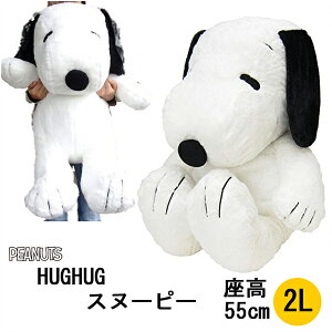 スヌーピー　HUGHUG (ハグハグ) ぬいぐるみ 2L　黒【ピーナッツ PEANUTS・特大ぬいぐるみ】【楽天ランキング一位獲得】【ラッピング対応可】