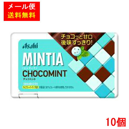 ミンティア チョコミント　50粒×10個入り　【メール便送料無料】【MINTIA　まとめ買い　アサヒグループ食品　ポイント消化】【代金引換不可・日時指定不可】