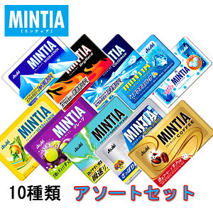 ミンティア アソートセット 50粒×10種類 【メール便送料無料】【1000円ポッキリ】【MINTIA まとめ買い アサヒグループ食品 ポイント消化 口臭対策】