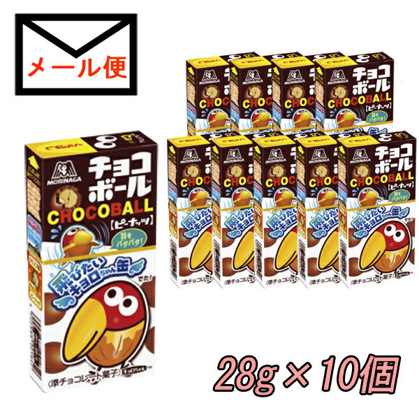 森永チョコボール　ピーナッツ　10個　【追跡可能メール便送料込】