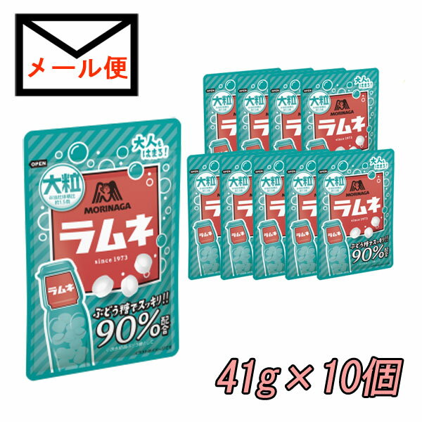 森永 大粒ラムネ　41g×10個【賞味期限：2024年12月以降】【追跡可能メール便送料無料】