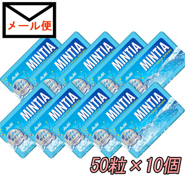 ミンティア アクアスパーク 50粒×10個セット【メール便で送料無料】【MINTIA まとめ買い アサヒグループ食品 ポイント消化】