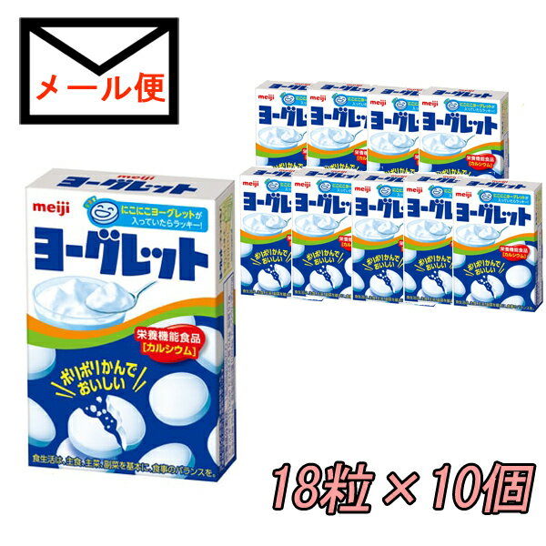 明治　ヨーグレット　18粒×10個【追跡可能メール便送料無料】のサムネイル