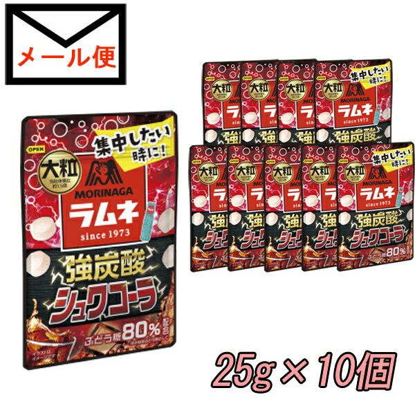 森永 大粒ラムネ　《強炭酸シュワコーラ》　25g×10個【賞味期限：2024年4月以降】【追跡可能メール便送料無料】のサムネイル