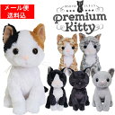 【定形外郵便発送】プレミアムキティ 【ぬいぐるみ 猫 ねこ ネコ リアル】