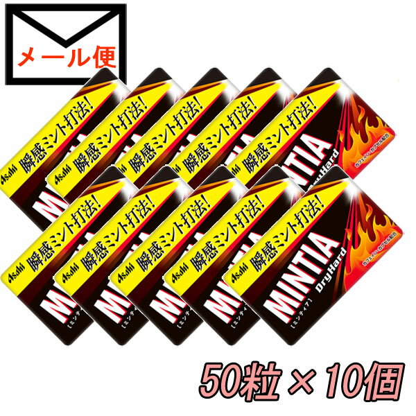 ミンティア　ドライハード　50粒×10個　【メール便で送料無料】【MINTIA　まとめ買い　アサヒグループ食品　眠気覚ま…