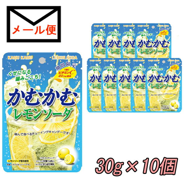 三菱食品　かむかむ　レモンソーダ　10個セット【追跡可能メール便送料込】【期間限定】