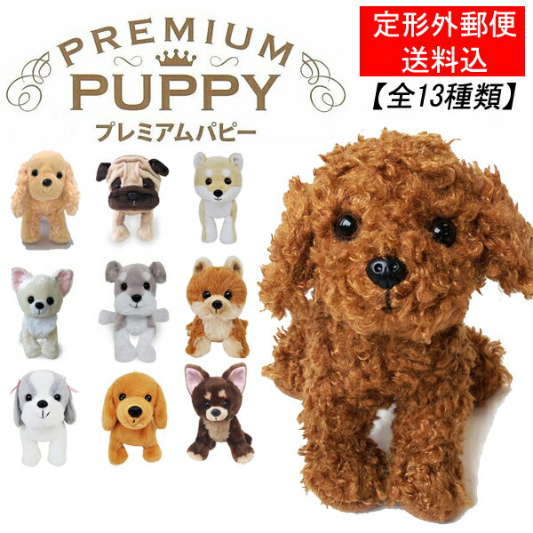 【定形外郵便発送】【メール便送料込】プレミアムパピー　Sサイズ【ぬいぐるみ・犬・リアル】