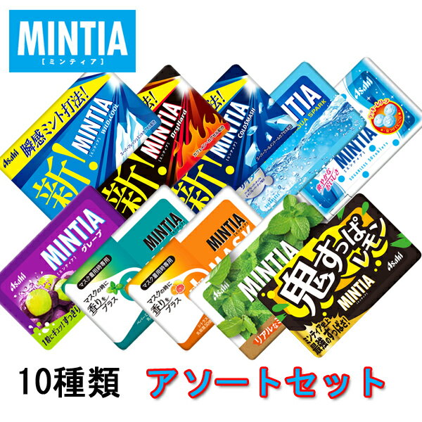 ミンティア アソートセット　50粒×10種類　【メール便で送料無料】【1000円ポッキリ】【MINTIA　まとめ買い　アサヒグループ食品　ポイント消化　口臭対策】