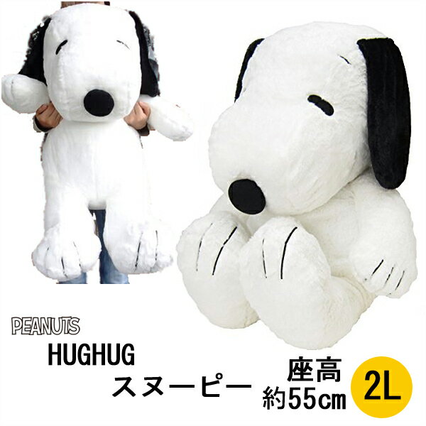 スヌーピー　HUGHUG (ハグハグ) ぬいぐるみ 2L　黒　【ピーナッツ PEANUTS・特大ぬいぐるみ】【楽天ランキング一位獲得】【ナカジマコーポレーション】【ラッピング対応可】