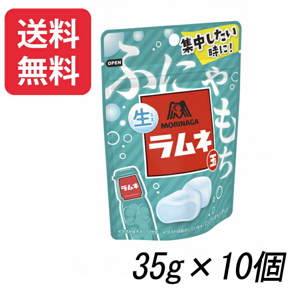 森永製菓 生ラムネ玉　35g ×10個【追跡可能メール便送料無料】