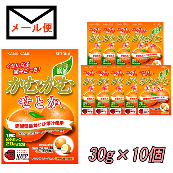 三菱食品　かむかむ　せとか　10個セット【追跡可能メール便送料無料】【期間限定】