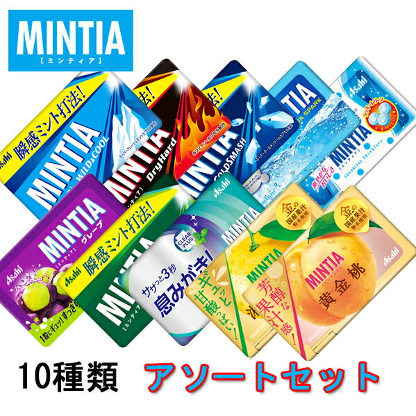 ミンティア アソートセット 50粒 10種類 【メール便で送料無料】【MINTIA まとめ買い アサヒグループ食品 ポイント消化 口臭対策】