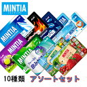ミンティア アソートセット 50粒×10種類 【セット内容リニューアル】【メール便で送料無料】【MINTIA まとめ買い アサヒグループ食品 ポイント消化 口臭対策】