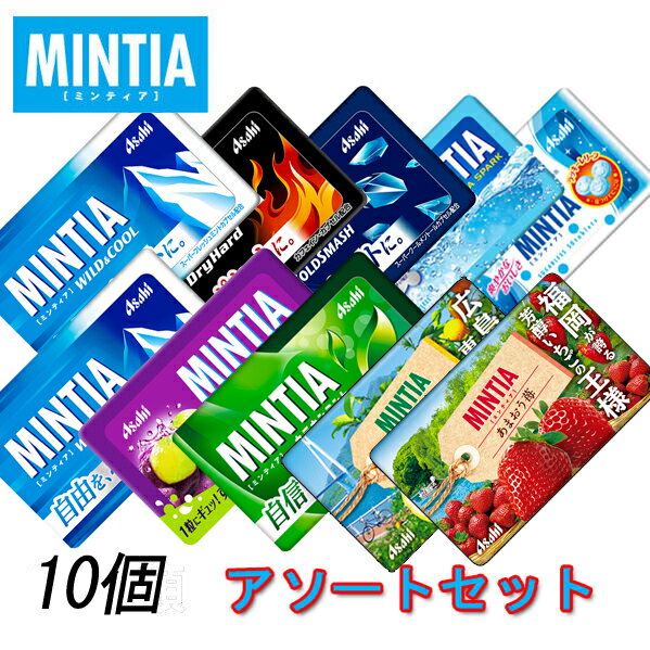 ミンティア アソートセット 50粒×10個 【セット内容リニューアル】【メール便で送料無料】【MINTIA まとめ買い アサヒグループ食品 ポイント消化 口臭対...