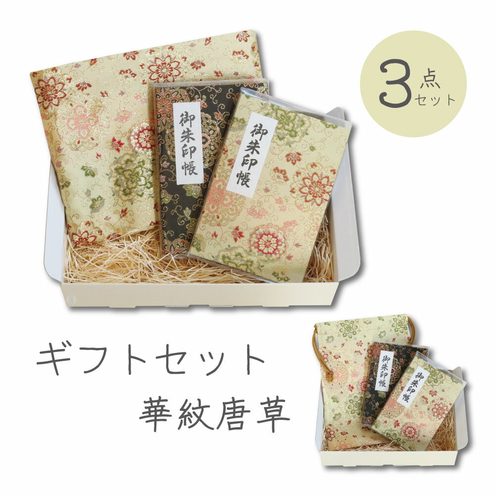 華紋唐草 ギフトセット 3点セット 御朱印帳 カバー 付 蛇腹 式 40ページ ポーチ 巾着