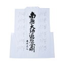 白衣 袖無 四国別格二十ヶ所 南無大師遍照金剛 同行二人 御詠歌入 御朱印用 印取り白衣 送料無料 送料込み (※送料無料はメール便のみ)