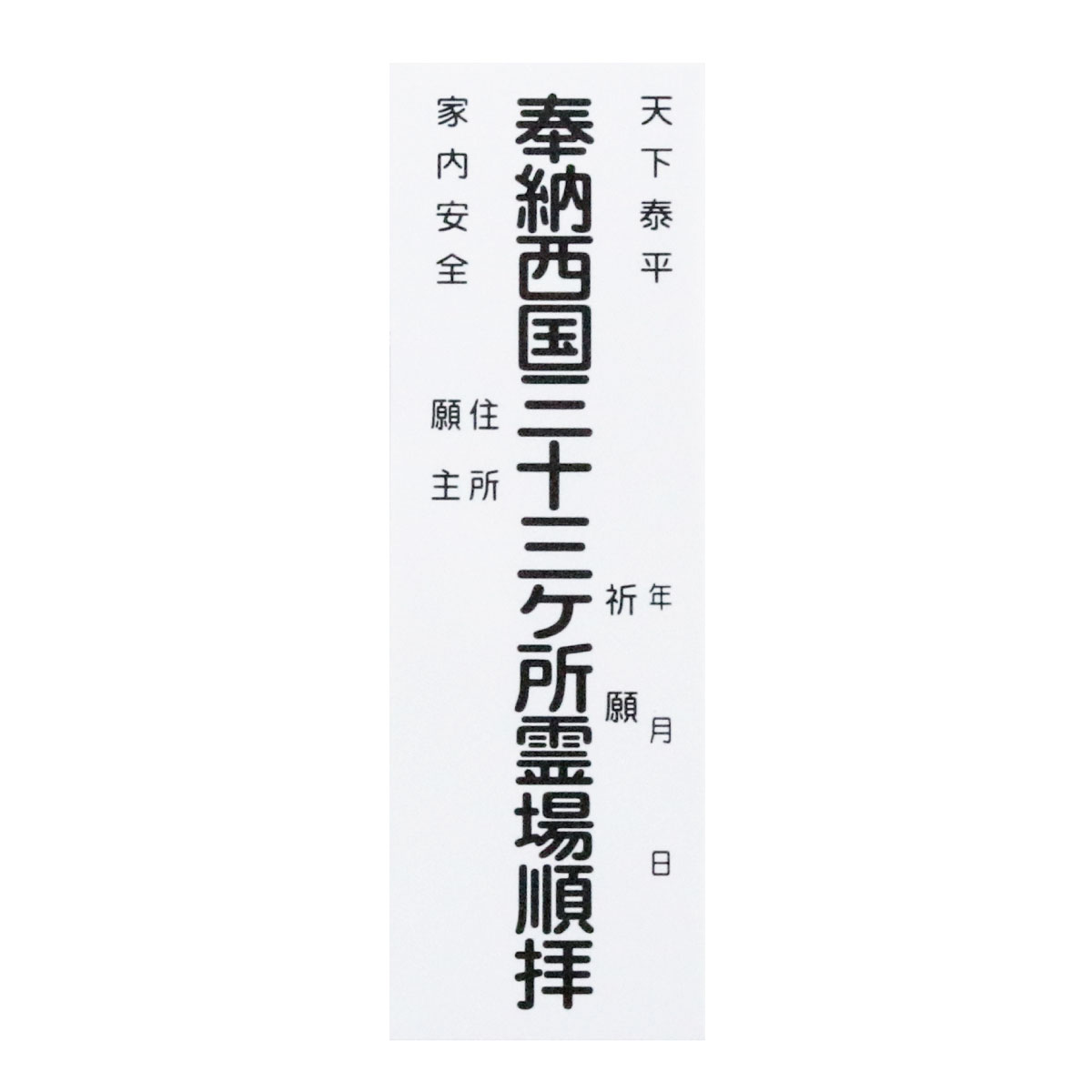 納札 納め札 西国三十三ヶ所用 50枚 白色 送料込み （※送料無料はメール便のみ）