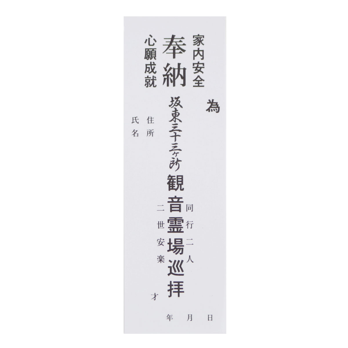 納札 納め札 坂東三十三ヶ所用 坂東三十三 観音霊場 小サイズ 50枚 白色 送料込み （※送料無料はメール..