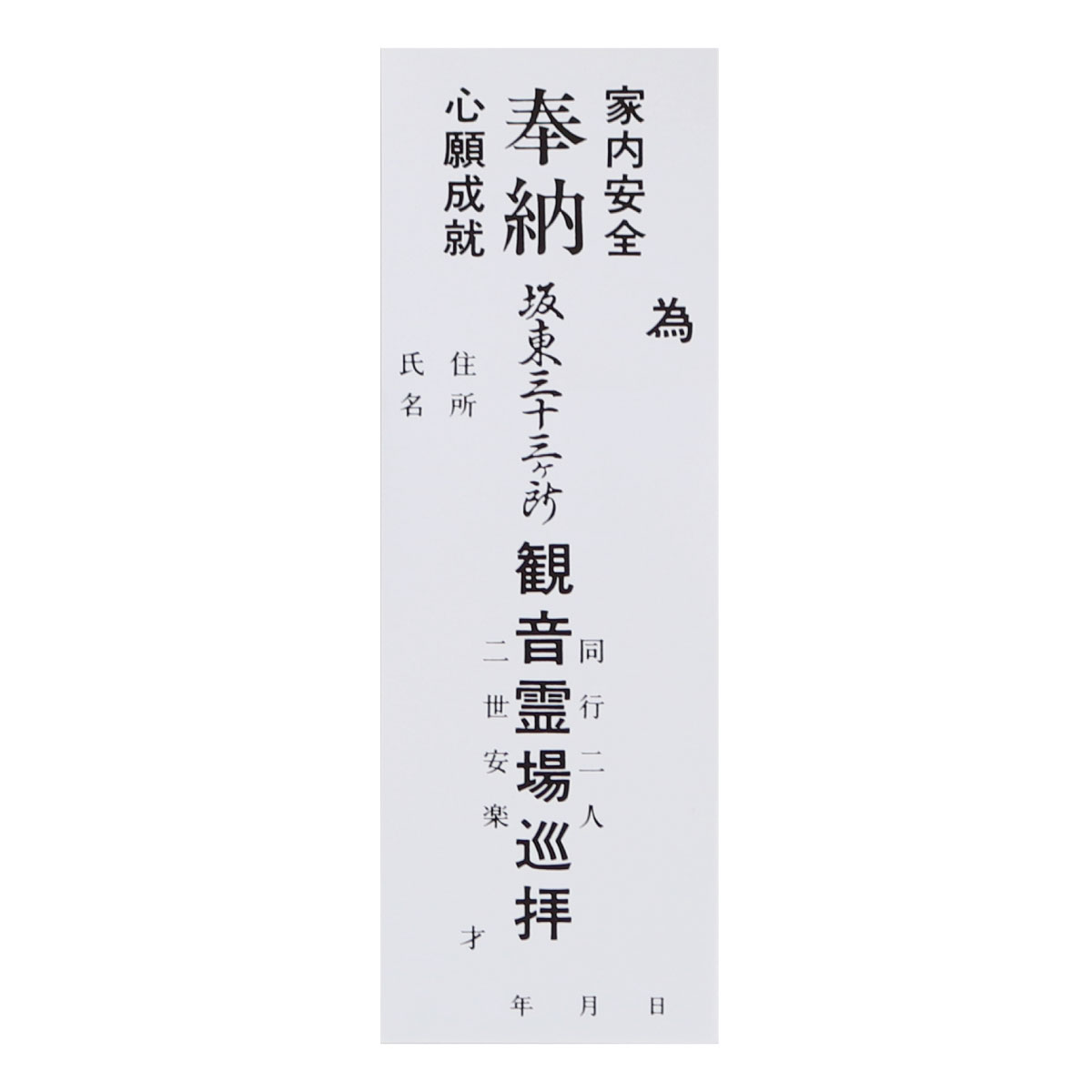 納札 納め札 坂東三十三ヶ所用 坂東三十三 観音霊場 大サイズ 50枚 白色 送料込み （※送料無料はメール..