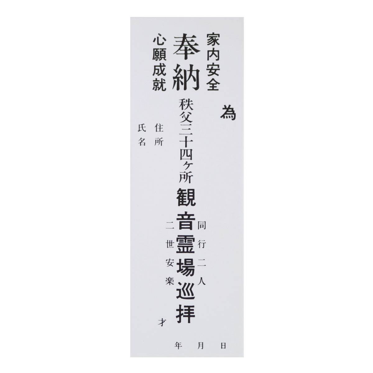 納札 納め札 秩父三十四ヶ所用 秩父三十四 観音霊場 大サイズ 50枚 白色 送料込み （※送料無料はメール..