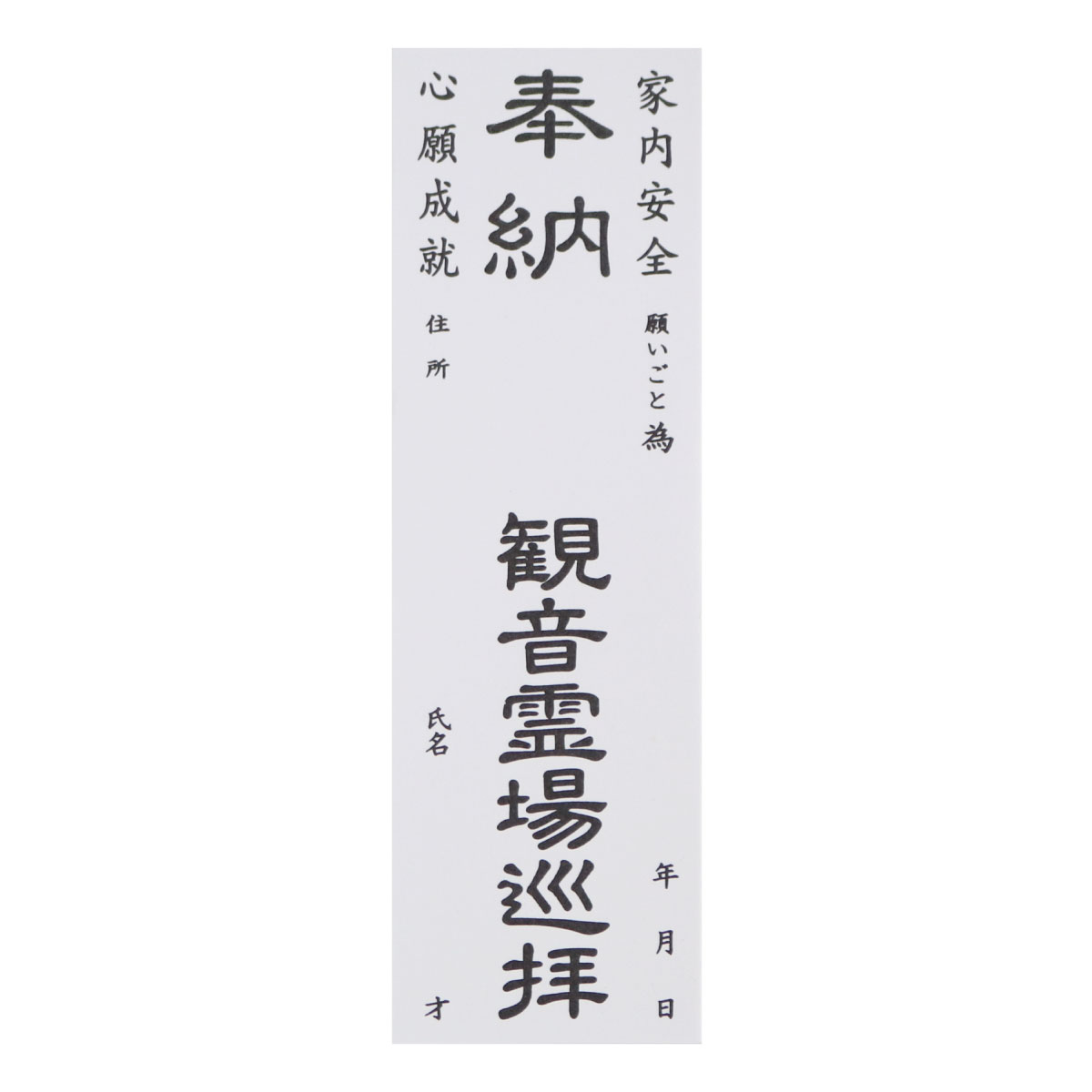 納札 納め札 観音霊場 共通 50枚 白色 送料込み （※送料無料はメール便のみ）