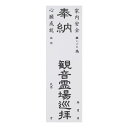 納札 納め札 観音霊場 共通 50枚 白色 送料込み （※送料無料はメール便のみ）