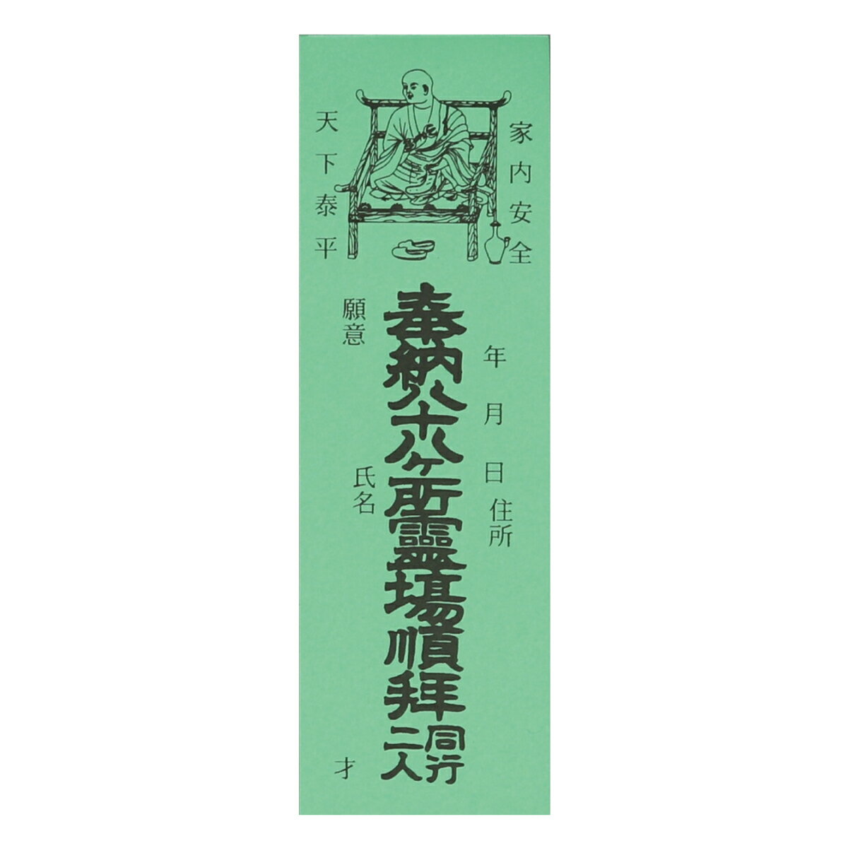 納札 納め札 四国八十八ヶ所用 100枚 緑色 送料込み （※送料無料はメール便のみ）