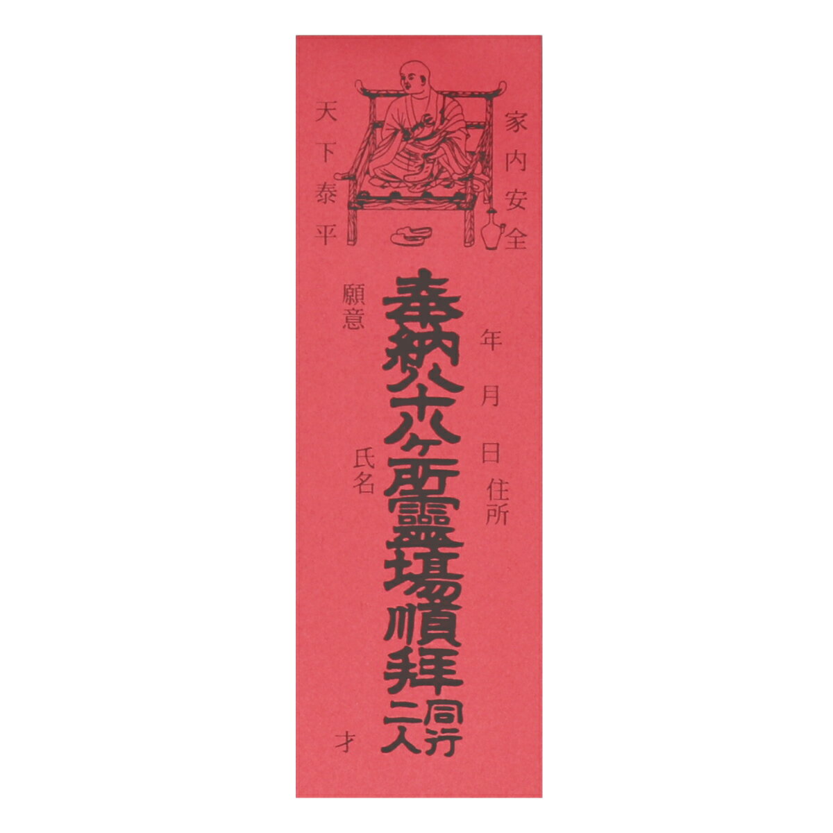 納札 納め札 四国八十八ヶ所用 100枚 赤色 送料込み （※送料無料はメール便のみ）