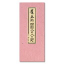 経本 四国八十八ヶ所 御詠歌入 ピンク 送料無料 送料込み (※送料無料はメール便のみ)
