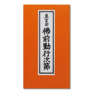 経本 真言宗 佛前勤行次第 橙 送料無料 送料込み （※送料無料はメール便のみ）