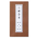 経本 三経合本 理趣経 般若心経 観音経 送料無料 送料込み （※送料無料はメール便のみ）