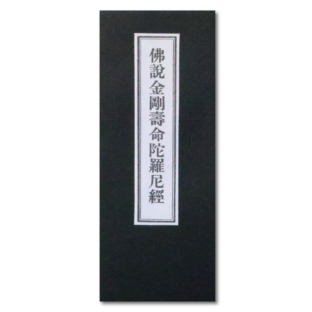 経本 佛説金剛壽命陀羅尼経 送料無料 送料込み （※送料無料はメール便のみ）