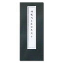 経本 神変大菩薩報恩式 全 送料無料 送料込み (※送料無料はメール便のみ)
