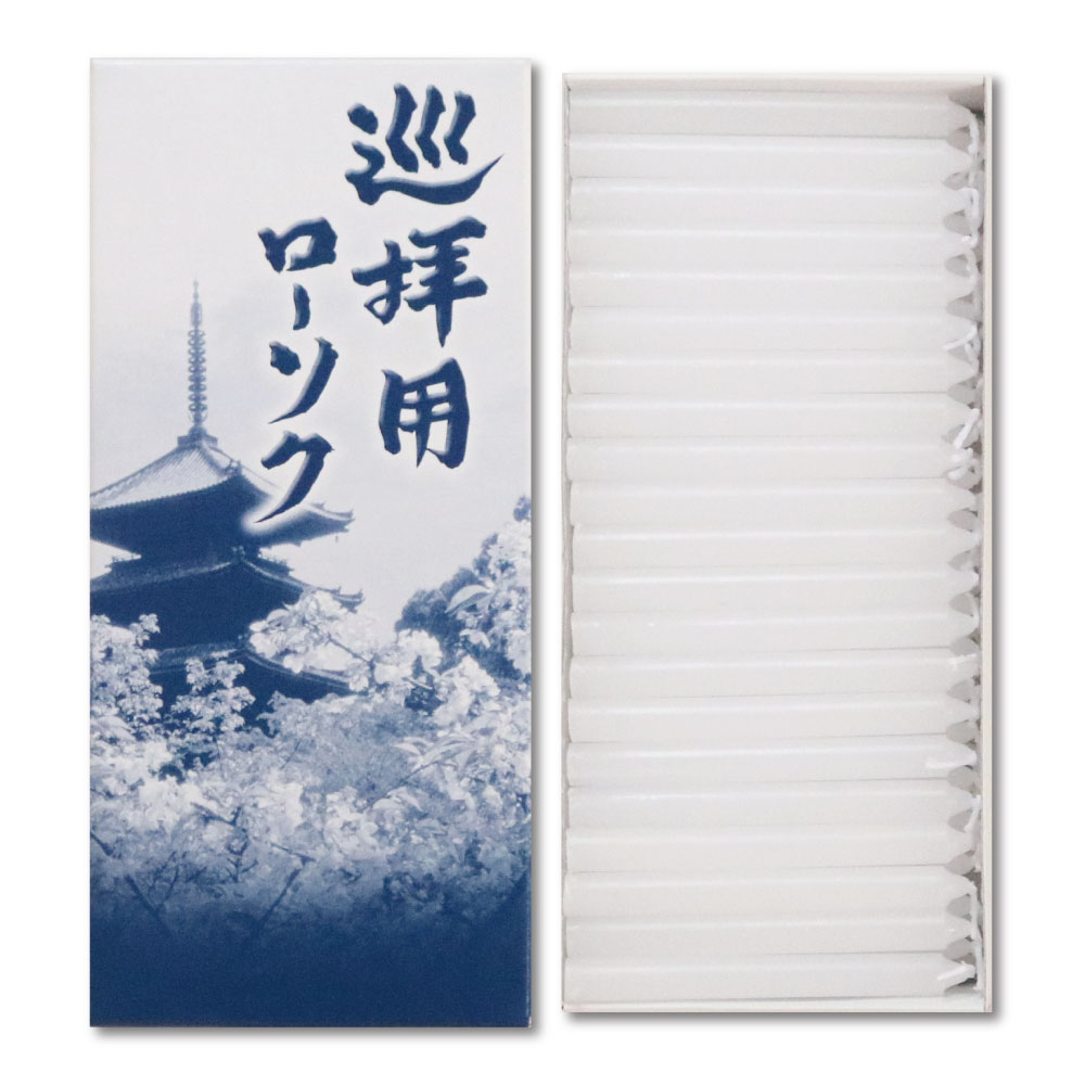 巡拝 ローソク ろうそく 送料無料 送料込み (※送料無料はメール便のみ)