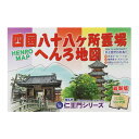 ガイドブック 四国八十八ヶ所霊場 へんろ地図 送料無料 送料込み (※送料無料はメール便のみ)