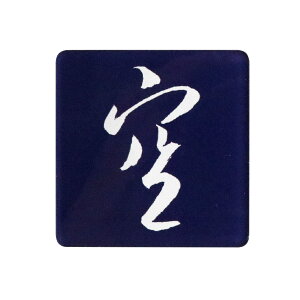 マグネット 磁石 弘法大師 空海 直筆再現 空 アクリル 送料無料 送料込み (※送料無料はメール便のみ)
