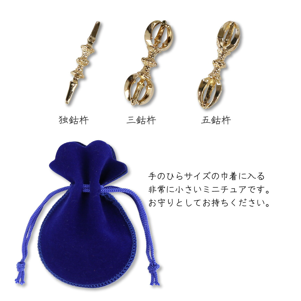 密教法具 お守り 肌守り 紺 金剛杵 ミニチュア ひょうたん型巾着 送料無料 送料込...