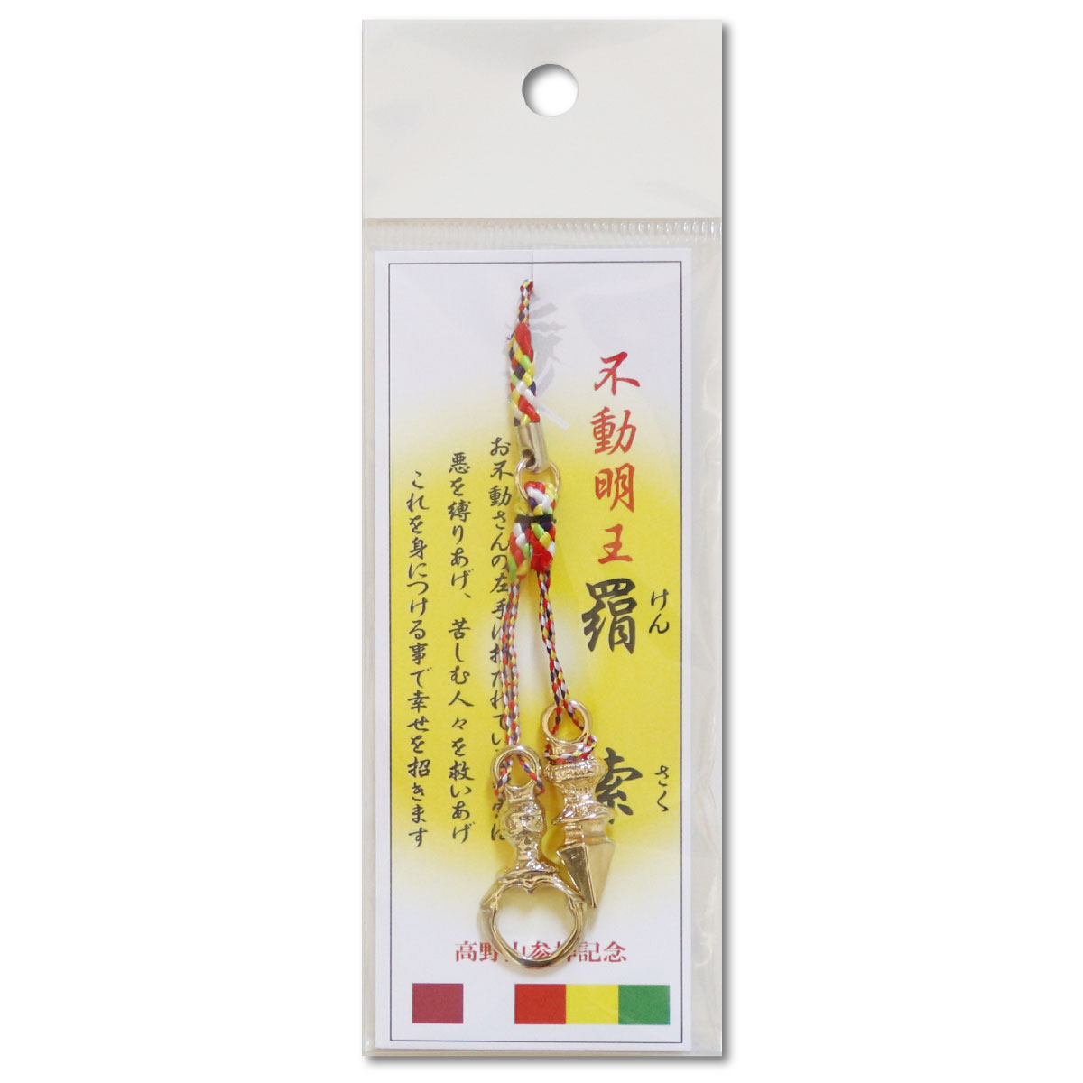 根付 ストラップ 羂索 大サイズ お守り 密教法具 五色紐 送料無料 送料込み （※送...