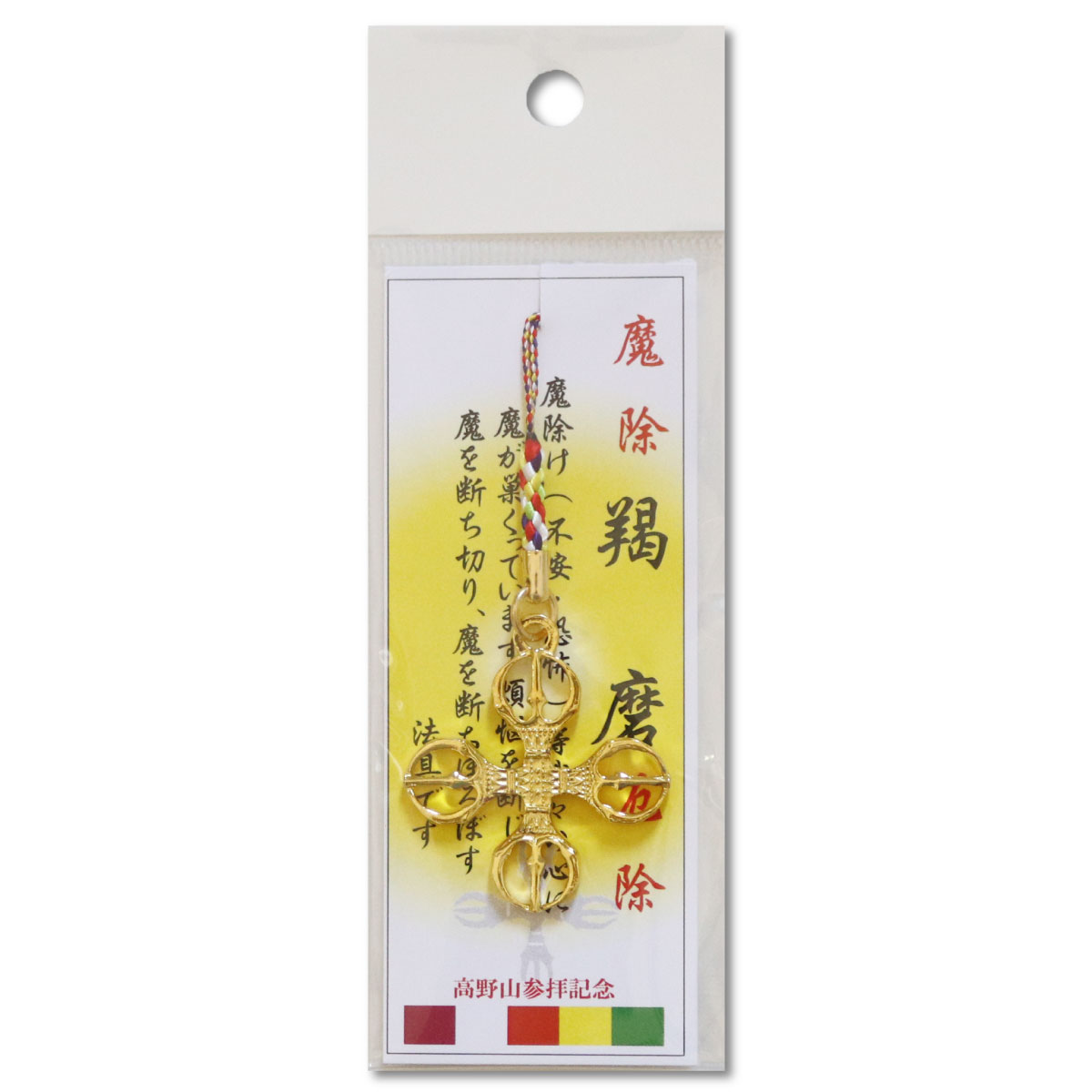 根付 ストラップ 羯磨 大サイズ お守り 密教法具 五色紐 送料無料 送料込み （※送料無料はメール便のみ）