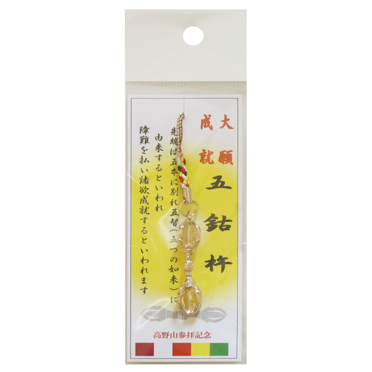 根付 ストラップ 五鈷杵 大サイズ お守り 密教法具 五色紐 送料無料 送料込み （※送料無料はメール便のみ）