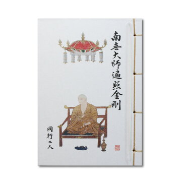 納経帳 カバー付 四国霊場八十八ヶ所 小サイズ 御宝号「南無大師遍照金剛」天蓋座大師 送料無料 送料込み （※送料無料はメール便のみ）