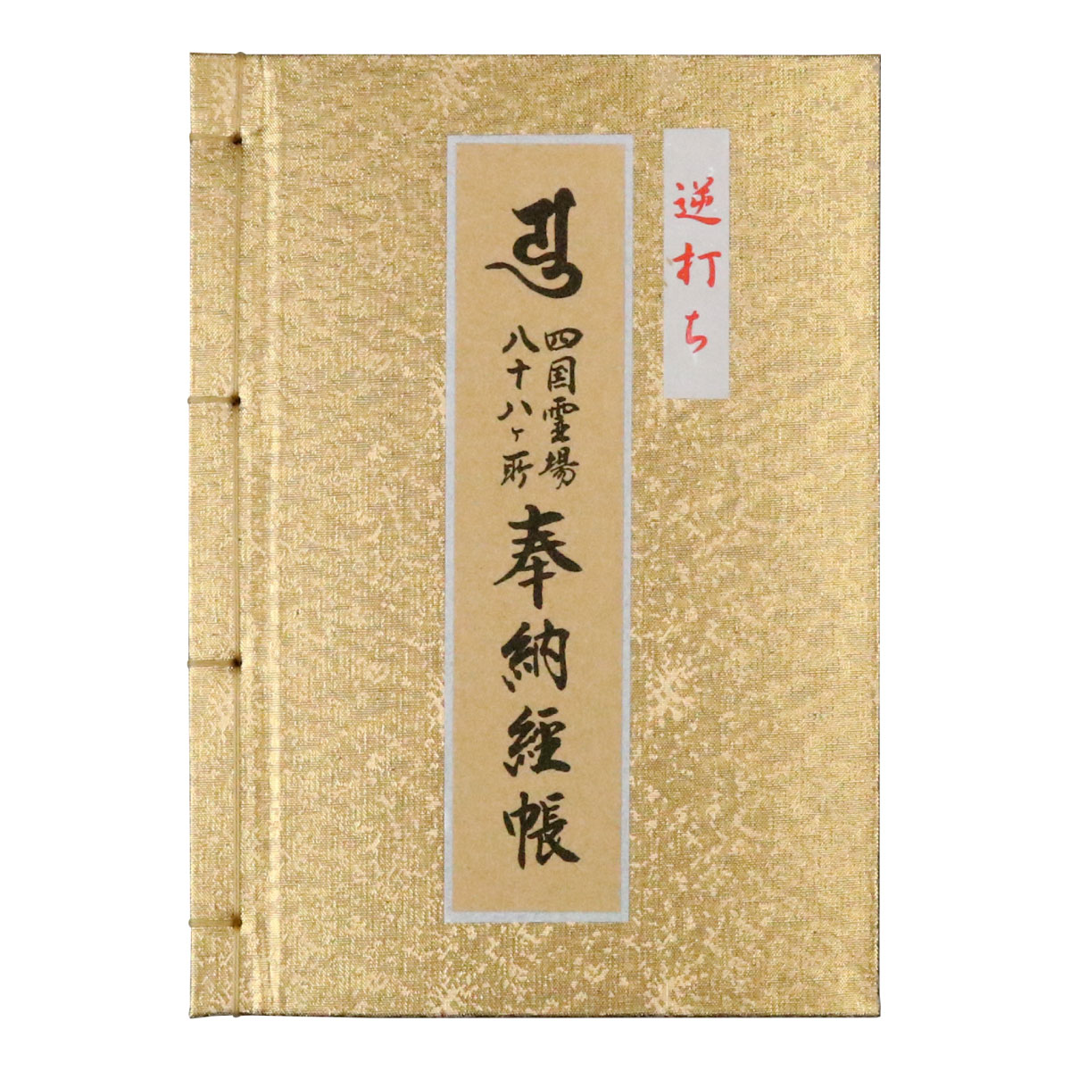 納経帳 逆打ち 四国八十八ヶ所 金 大サイズ 和綴じ式 カバー付 （※メール便のみ 送料無料）
