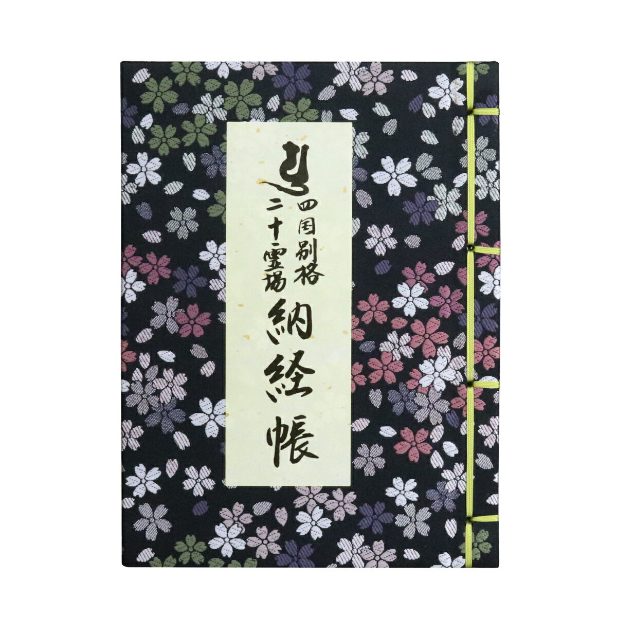 納経帳 四国別格二十霊場 桜柄 御影保存 ポケット付き カバー付 （※メール便のみ 送料無料）