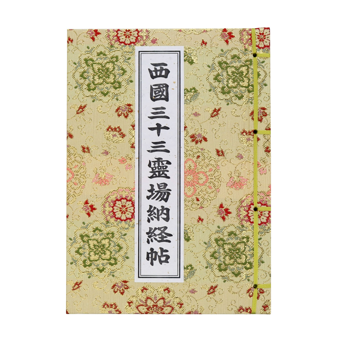 納経帳 西国三十三所 華紋唐草 金 カバー付 （※メール便のみ 送料無料） 1