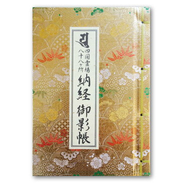 納経帳 御影帳 四国霊場八十八ヶ所 納経御影帳 金襴松竹梅 カバー付 （※メール便のみ 送料無料）