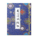 納経帳 四国霊場八十八ヶ所 線描画入り ミニサイズ 紺 カバー付 (※メール便のみ 送料無料)